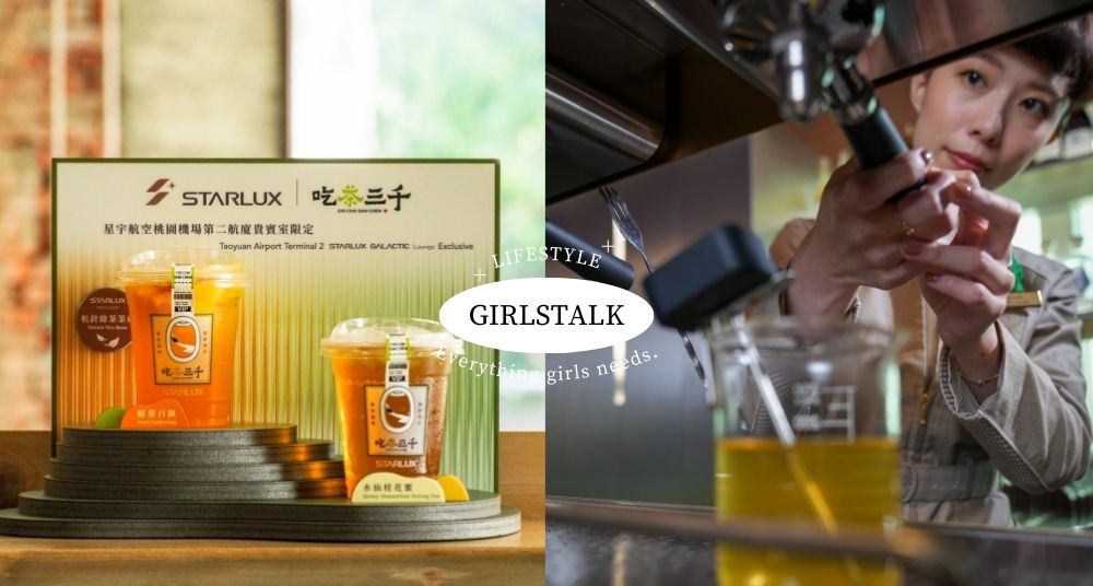 機場也能喝吃茶三千！星宇航空攜手「吃茶三千」推出現萃茶飲！還有人氣甜點「承繼、午冬」這裡才吃得到！